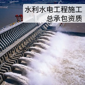 水利水電施工總承包資質