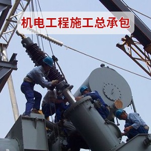 機電工程施工總承包資質